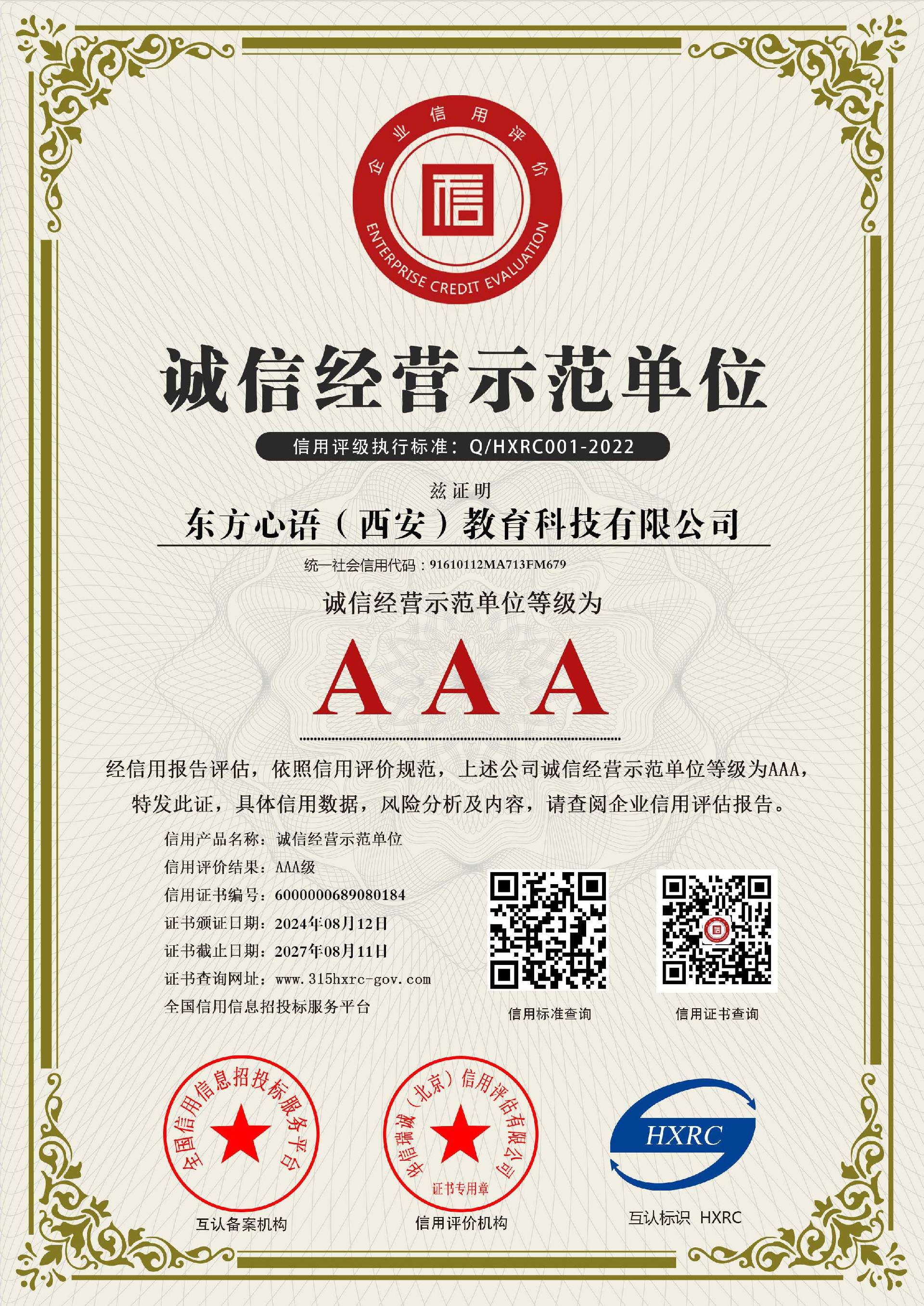 东方心语(西安)教育科技有限公司-AAA级诚信经营示范单位-新版.jpg